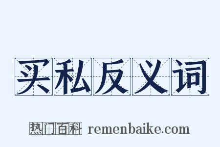 买私反义词是什么意思的图片